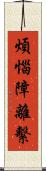 煩惱障離繫 Scroll
