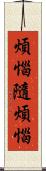 煩惱隨煩惱 Scroll