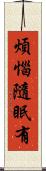 煩惱隨眠有 Scroll