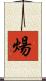 煬 Scroll