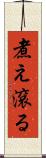 煮え滾る Scroll