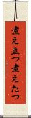煮え立つ Scroll