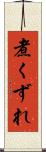 煮くずれ Scroll