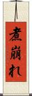 煮崩れ Scroll