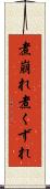 煮崩れ Scroll