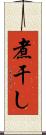 煮干し Scroll