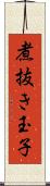 煮抜き玉子 Scroll