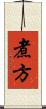 煮方 Scroll