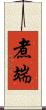 煮端 Scroll