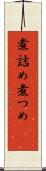 煮詰め Scroll