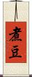 煮豆 Scroll
