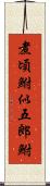 煮頃鮒;似五郎鮒 Scroll