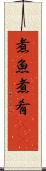 煮魚 Scroll