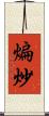 煸炒 Scroll