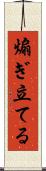 煽ぎ立てる Scroll