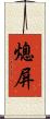 熄屏 Scroll