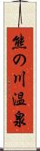 熊の川温泉 Scroll