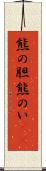 熊の胆 Scroll