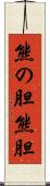 熊の胆 Scroll