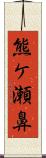 熊ケ瀬鼻 Scroll