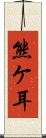 熊ケ耳 Scroll