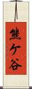 熊ケ谷 Scroll
