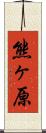 熊ヶ原 Scroll