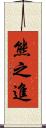 熊之進 Scroll