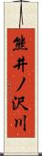 熊井ノ沢川 Scroll