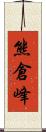 熊倉峰 Scroll