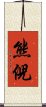 熊倪 Scroll