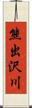 熊出沢川 Scroll