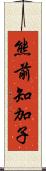 熊前知加子 Scroll
