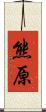 熊原 Scroll