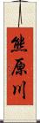 熊原川 Scroll