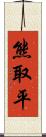 熊取平 Scroll