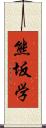 熊坂学 Scroll