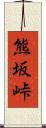 熊坂峠 Scroll