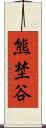 熊埜谷 Scroll