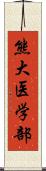 熊大医学部 Scroll