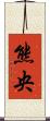 熊央 Scroll
