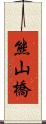 熊山橋 Scroll