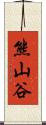 熊山谷 Scroll
