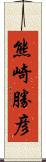 熊崎勝彦 Scroll