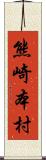 熊崎本村 Scroll