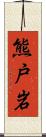 熊戸岩 Scroll