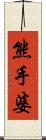 熊手婆 Scroll