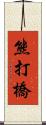 熊打橋 Scroll