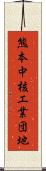 熊本中核工業団地 Scroll