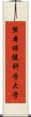 熊本保健科学大学 Scroll